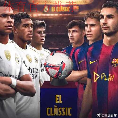 皇马2-1巴萨！终结国家德比四连败 姆巴佩破门+失点