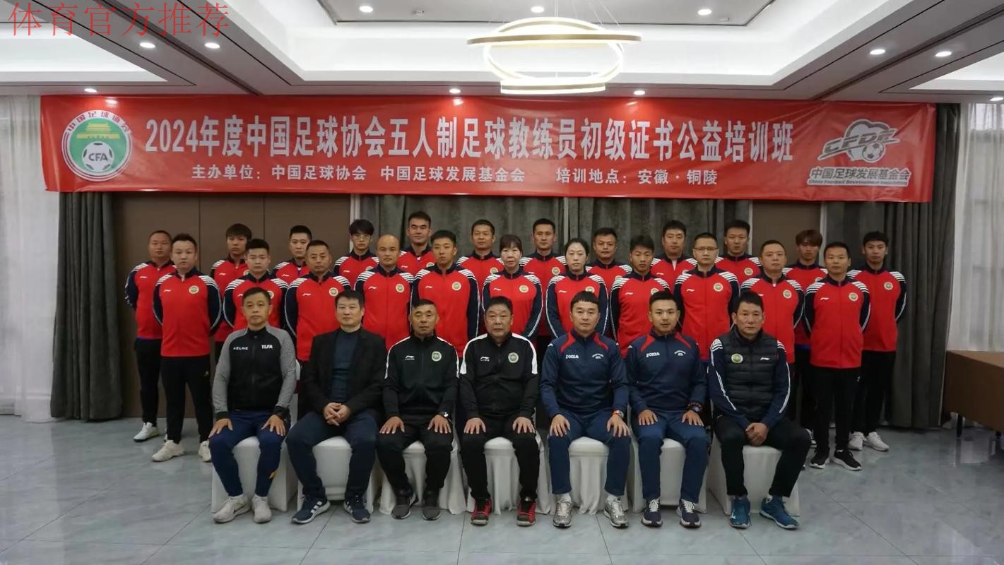 中国足协2024年第二期社会体育指导员（足球）讲师培训班顺利开班